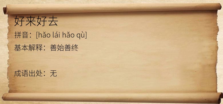 好来好去