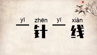 一针一线