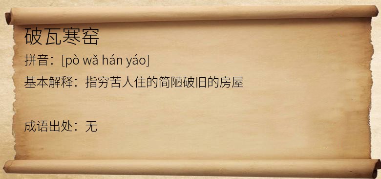 破瓦寒窑