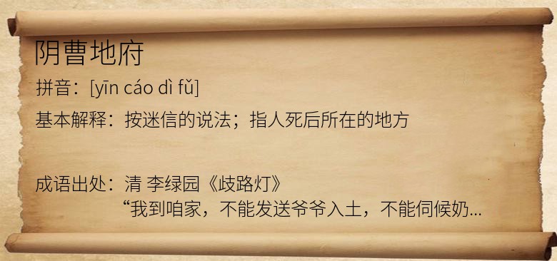 阴曹地府