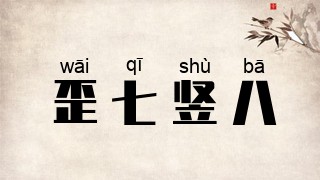 歪七竖八
