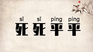 死死平平