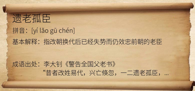 遗老孤臣