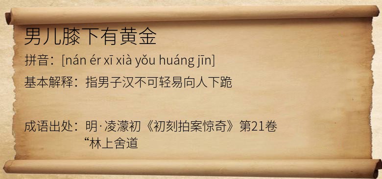 男儿膝下有黄金