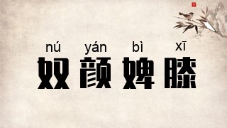 奴颜婢膝