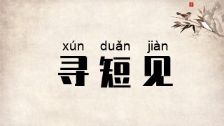 寻短见