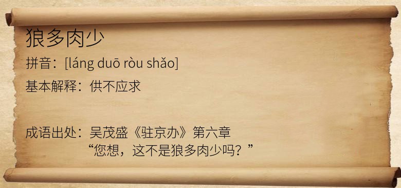 狼多肉少