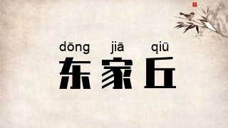 东家丘