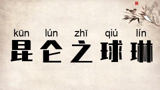 昆仑之球琳
