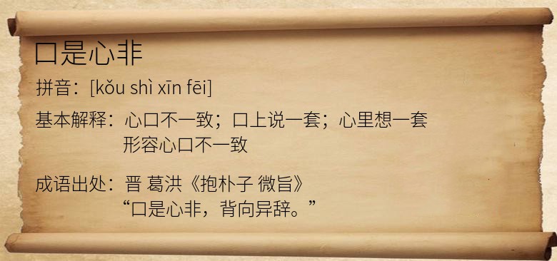 口是心非