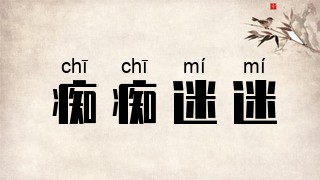 痴痴迷迷