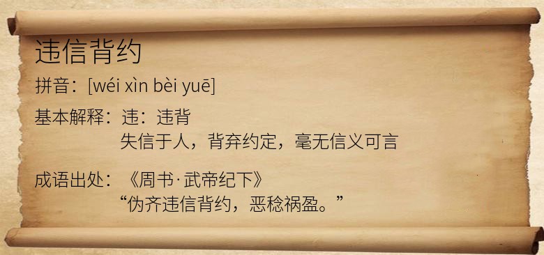 违信背约