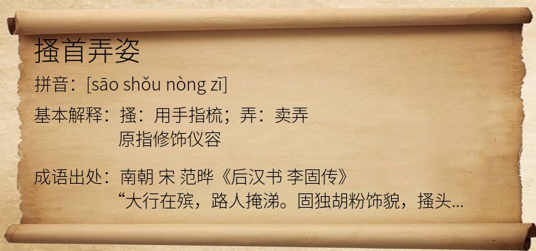 搔首弄姿
