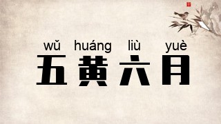 五黄六月