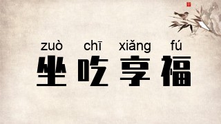 坐吃享福
