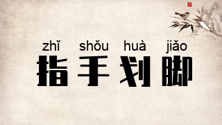指手划脚