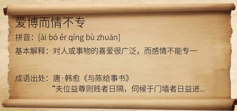 爱博而情不专