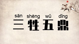 三牲五鼎