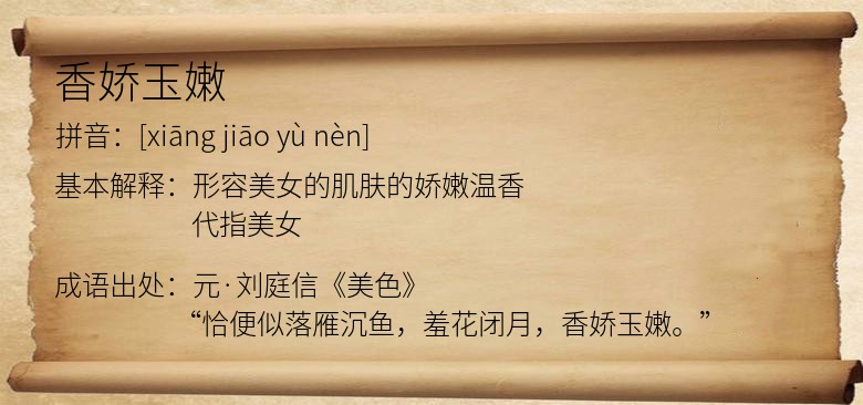 香娇玉嫩