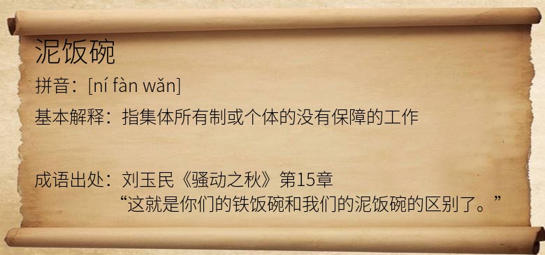 泥饭碗
