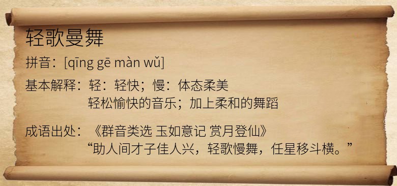 轻歌曼舞