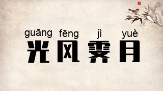 光风霁月
