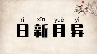 日新月异