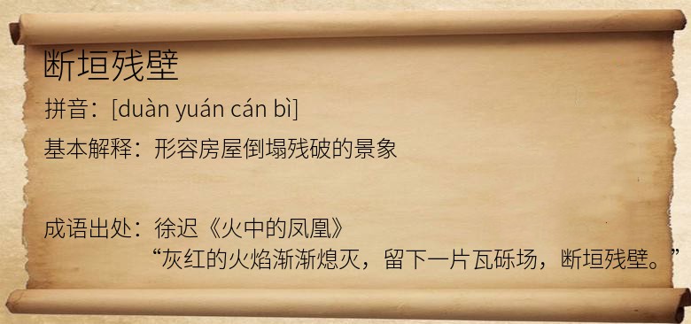 断垣残壁