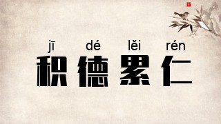 积德累仁