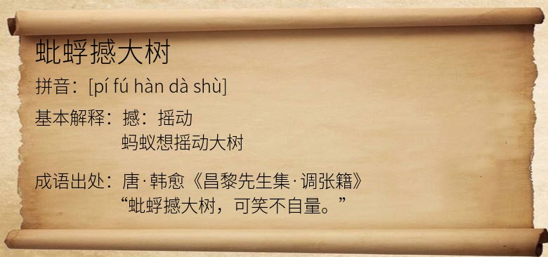 蚍蜉撼大树
