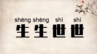 生生世世