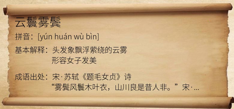 云鬟雾鬓