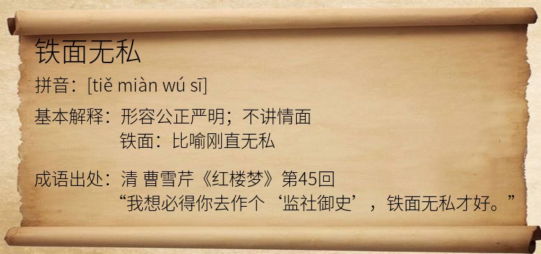 铁面无私