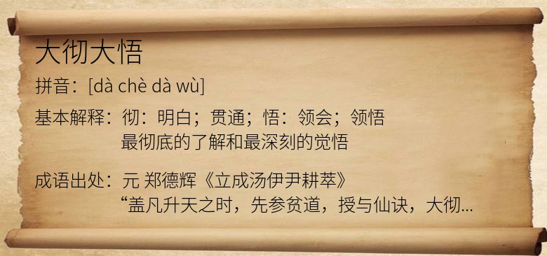 大彻大悟