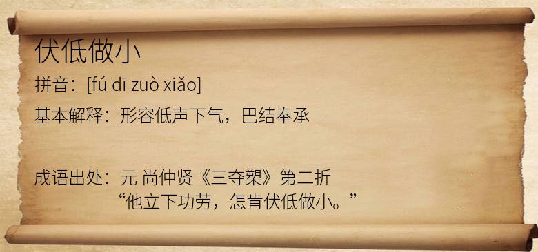 伏低做小