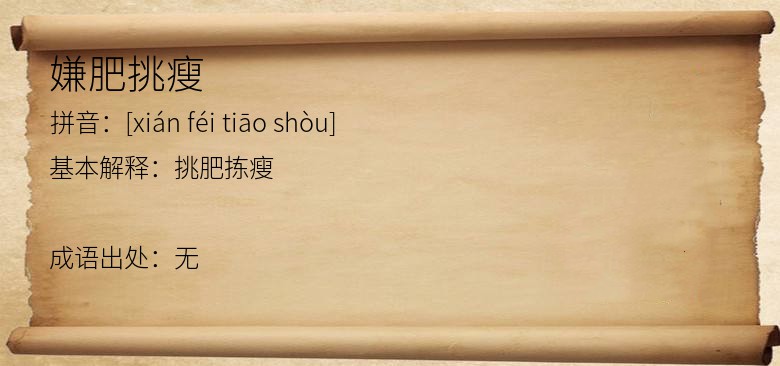 嫌肥挑瘦