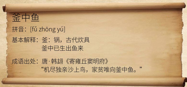 釜中鱼