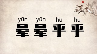 晕晕乎乎