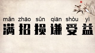 满招损，谦受益