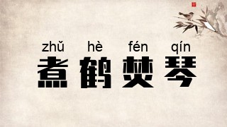 煮鹤焚琴
