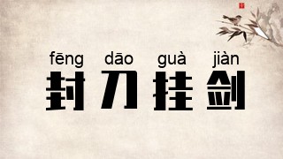 封刀挂剑