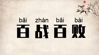 百战百败