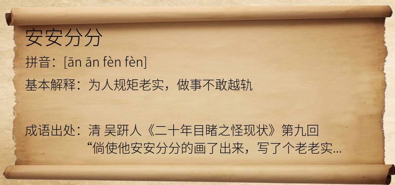 安安分分