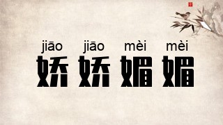 娇娇媚媚