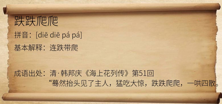 跌跌爬爬