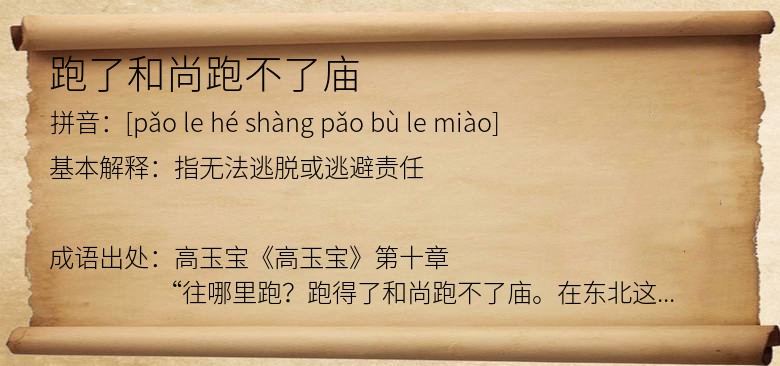 跑了和尚跑不了庙