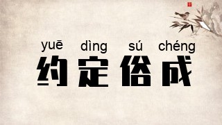 约定俗成