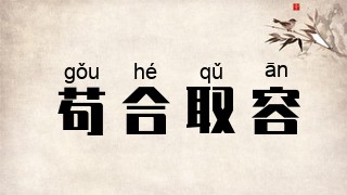 苟合取容