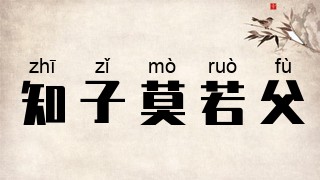 知子莫若父