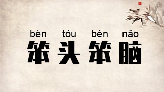 笨头笨脑